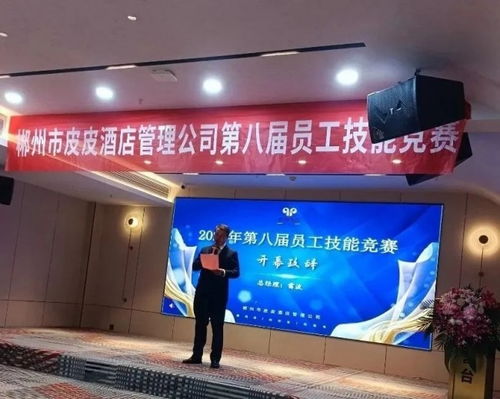 以賽促學強技能，匠心服務展風采——郴州市皮皮酒店管理公司第八屆員工技能競賽圓滿落幕